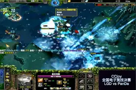 dota1经典比赛：CCjoy全国电竞总决赛，LGD激战PanDa，取得冠军。