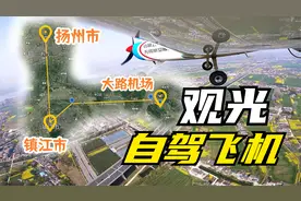 【飞行vlog】烟花三月上扬州，江苏镇江大路机场开飞机的观光之旅视频封面