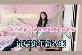 新年衣服到了，你们都准备了几套，我准备了4套够吗？