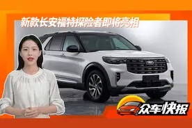 新款长安福特探险者即将亮相 有望8月24日正式上市