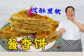 酱香饼，怎么和面烙饼皮酥筋道？酱料配方是什么？详细做法教会你视频封面