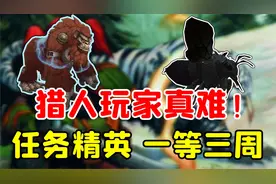 【老司机】天天盯着任务刷新才能抓，猎人会的活必须多！视频封面