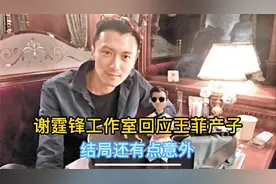 谢霆锋工作室回应王菲产子消息，真相大白，结局还是有点意外视频封面