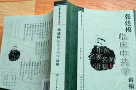 张廷模中药学讲稿39视频封面