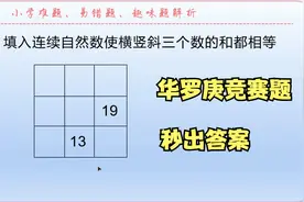 华罗庚竞赛题，学生只要掌握基本九宫格知识可秒出答案视频封面