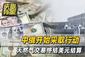 中俄开始采取行动，4000亿美元大单不用美元，改用人民币结算视频封面