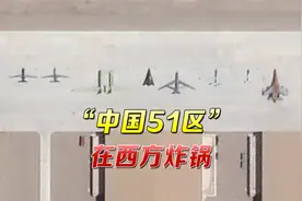 中国哪来的“51区”？新卫星图在外网刷屏，西方媒体纷纷炸锅视频封面