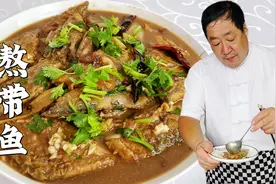 带鱼怎么处理干净无腥味？怎么炖鱼肉鲜更香？老厨教你家常熬带鱼视频封面