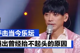 信抨击乐坛，质疑现在音综只有翻唱抄袭，道出曾经抬不起头的原因视频封面