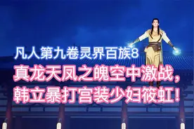 真龙天凤之魄空中激战，韩立暴打宫装少妇筱虹！凡人修仙传卷九8