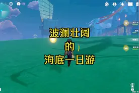 《原神》秘术——教你进入海底世界