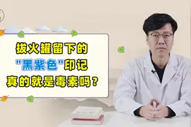 拔罐后留下的青紫印子，到底是湿毒还是淤血？中医回答了