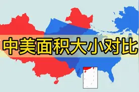 中国和美国陆地面积大小地图直观对比