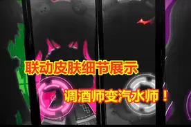 第五人格：联动皮肤细节展示，调酒师变调汽水师？人人都可以喝？