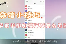 苹果手机微信浮窗怎么关闭视频封面