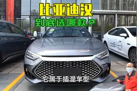 比亚迪汉EV，汉DM-i和汉DM-p，到底选哪款？给你全网最实在的建议视频封面