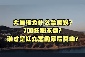 大雁塔为什么会倾斜？700年都不倒？谁才是红丸案的幕后真凶？