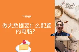 做大数据要什么配置的电脑？