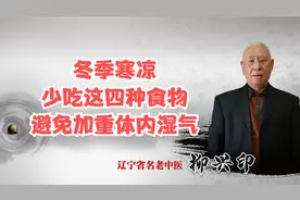 冬季寒凉，担心体内湿气重？尽量少吃这4类食物，湿气或能自除！视频封面