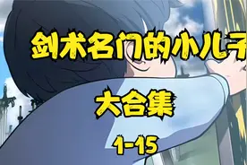 一口气看完剑术名门的小儿子（1-15）视频封面