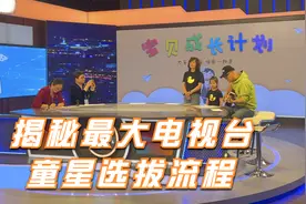 揭秘北京电视台童星选拔全过程，孩子上节目原来要花这么多！视频封面