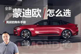 详解全新蒙迪欧怎么选，价格很有吸引力，追求实惠买哪款