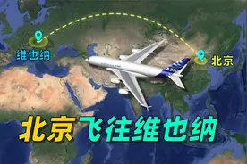 地图模拟北京飞往维也纳航线动画，全程约7500公里，用时约9小时视频封面