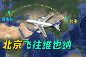 地图模拟北京飞往维也纳航线动画，全程约7500公里，用时约9小时视频封面