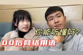 00后的网络用语这么潮吗？你能听懂几个？看来我们都out了视频封面
