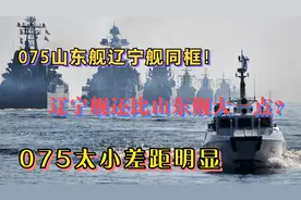 075山东舰辽宁舰同框！辽宁舰还比山东舰大一点？075太小差距明显视频封面
