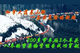 加拿大落基山脉最危险铁路，3车头200节车厢大雪冰冻雪崩能否穿越视频封面