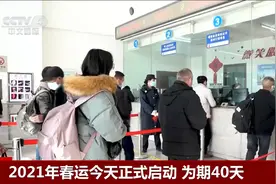 为期40天的春运开启 今天起旅客可办理当日车票改签业务视频封面