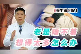 程凯养生说：老是睡不着，想得太多怎么办？视频封面