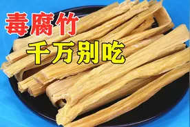 小心别再买到“毒腐竹”，教你3招，轻松辨别，尽早告诉家人