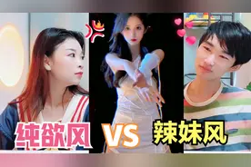 不心动挑战：纯欲风VS辣妹风，纯欲的天花板，这谁能忍住！视频封面
