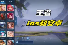 王者荣耀ios和安卓可以一起玩么视频封面