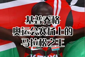 36岁的基普乔格，依旧证明自己是奥运会赛场上的马拉松之王。视频封面