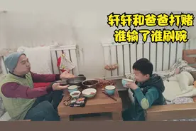 轩轩和爸爸打赌，认赌服输去刷碗，别说还真是怎么回事刷的挺干净视频封面