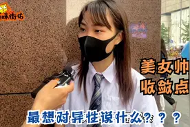你最想对异性说的一句话是什么？妹子一言难尽，却说出了真实一面