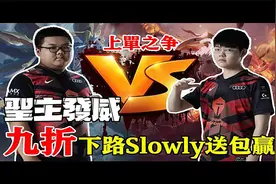圣主归位，369恐被滔博彻底雪藏，全方位剖析TES上单之争视频封面