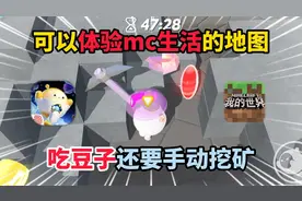 蛋仔派对：可以体验mc生活的地图，出豆子还要手动挖矿？
