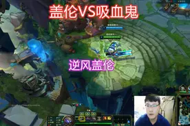 盖伦最暴力的天赋和出装，逆风翻盘局视频封面