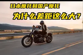 日本摩托风靡全球，国产摩托自己人都嫌弃，为什么差距这么大？视频封面