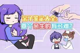 亲子鉴定大全：要个亲生的有多难？