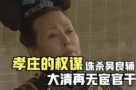 孝庄的权谋：顺治去世立即诛杀太监吴良辅，大清从此再无宦官干政视频封面