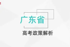 广东省高考政策解析及填报技巧视频封面