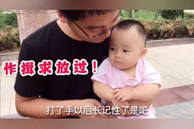 9个半月宝宝在楼下疯玩！因吃手被爸爸打手赶紧作揖求饶，真搞笑视频封面