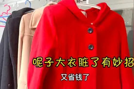 呢子大衣脏了不要扔，教你两步变干净，又省钱了视频封面