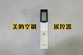 美的空调遥控器维修，进水小处理一番修复视频封面