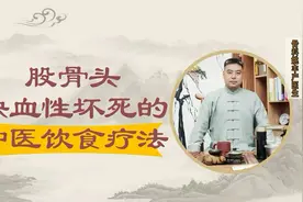 股骨头缺血性坏死的中医饮食疗法！视频封面